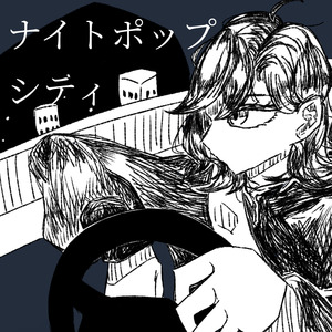 ナイトポップ・シティ