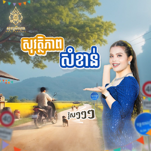 សុវត្ថិភាពសំខាន់