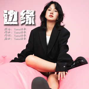 边缘.wav