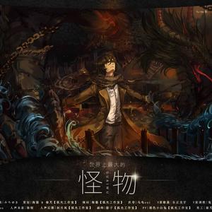 世界上最大的怪物 ver.人声（Cover 引田香织）