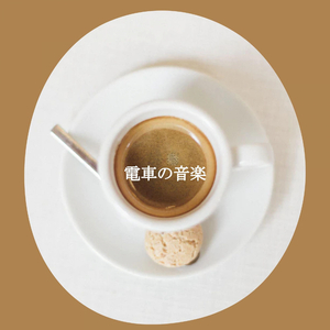 気持ち(リラックスした午後)