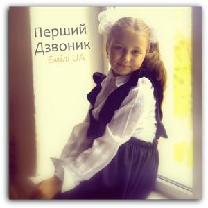 Перший Дзвоник