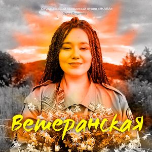 Ветеранская