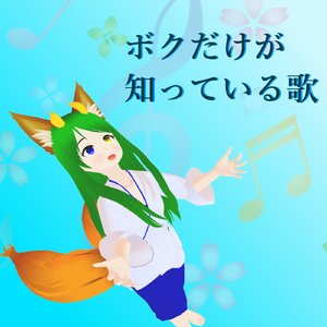 ボクだけが知っている歌 Remake