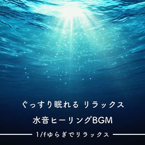 静かなせせらぎの癒し