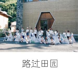 路过田园-麦麦文村夏令营之歌