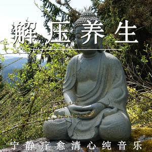 清心禅意（轻音乐）