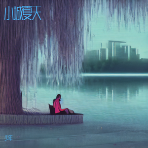 小城夏天