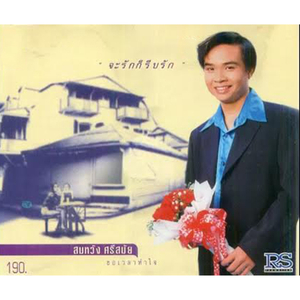 ขายนาแต่งเมีย