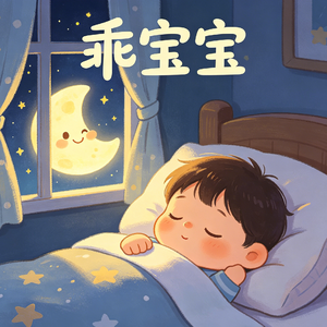 乖宝宝