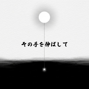 その手を伸ばして