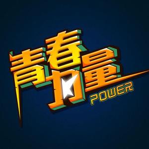 青春力量