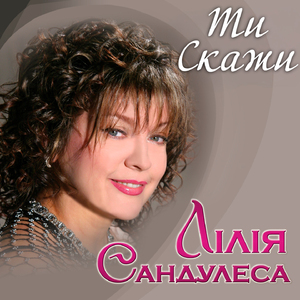 Ти скажи