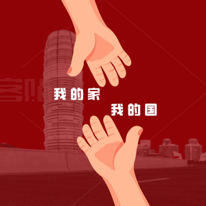 我的家我的国！（郑州加油公益歌曲）