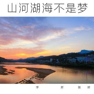 山河湖海不是梦