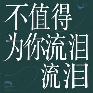 不值得为你流泪