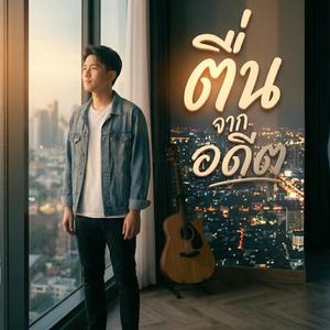 ตื่นจากอดีต