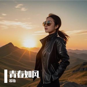青春如风_MIX