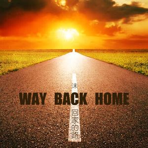 回家的路-Way Back Home 中文完整版 Remix