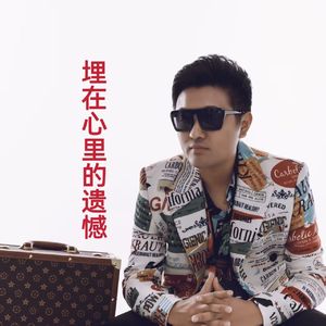 埋在心里的遗憾（伴奏）