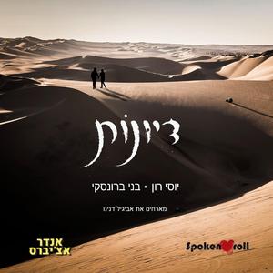 דיונות (feat. אביגיל דנינו)