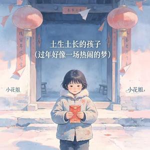 土生土长的孩子(过年好像一场热闹的梦)