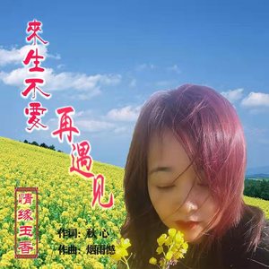 来生不要再遇见