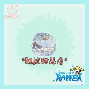 「FREE」"解忧甜品店"