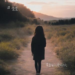 雾蓝海风揉碎月光