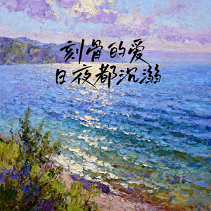 刻骨的爱日夜都沉溺