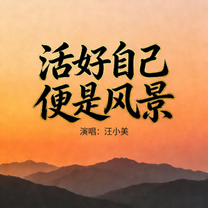 活好自己便是风景