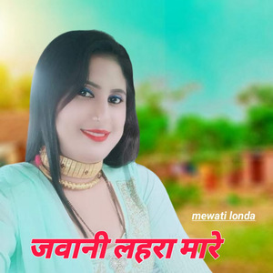 जवानी लहरा मारे