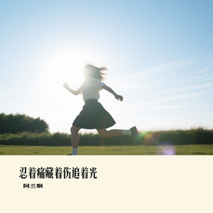 忍着痛藏着伤追着光