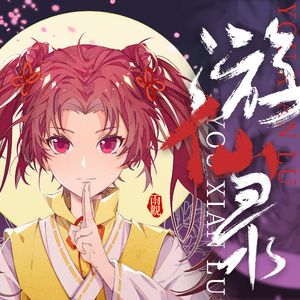 上酒（女声Cover）