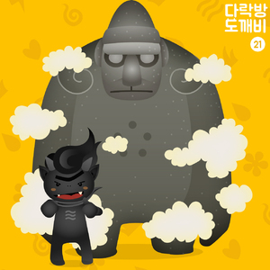 다락방의 도깨비 21화 지옥문 3부