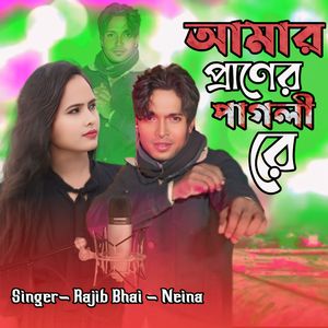 Amar Prener Pagli Re