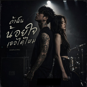 ถ้าฉันน้อยใจเธอได้ไหม