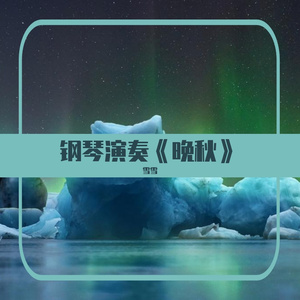 钢琴演奏《晚秋》，深秋如画，旋律一响满满的回忆