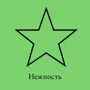 Нежность (Фортепьяно) (Original Mix)