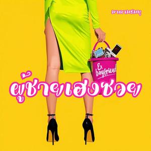 ผู้ชายเฮงซวย