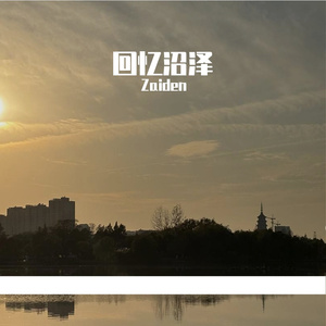 回忆沼泽 （Prod By ATTBEAT/ATTStudio星）