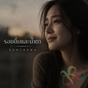 รอยยิ้มและน้ำตา ((Pop Version))