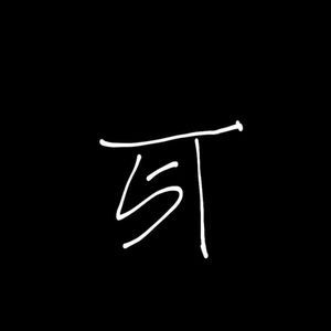 七年