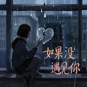 如果没遇见你