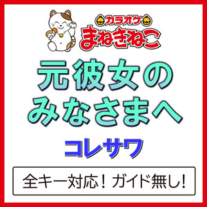 元彼女のみなさまへ（カラオケ）[Originally Performed By コレサワ]