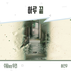 하루 끝