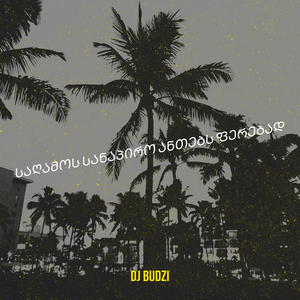 საღამოს სანაპირო ანთებს ფერებად