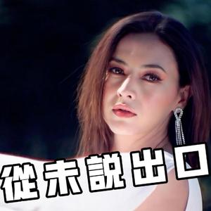 从未说出口