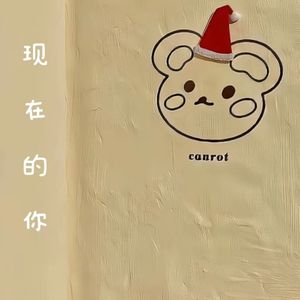 现在的你