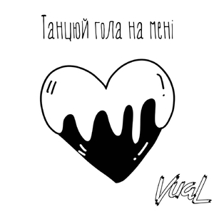 Танцюй Гола На Мені